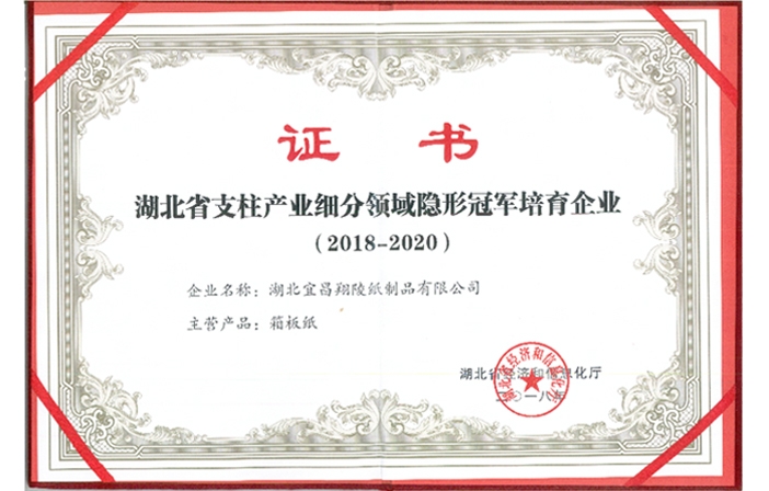 （2018-2020）湖北省支柱产业细分领域隐形冠军培育企业